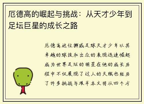 厄德高的崛起与挑战：从天才少年到足坛巨星的成长之路