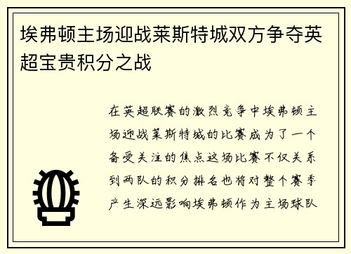 埃弗顿主场迎战莱斯特城双方争夺英超宝贵积分之战