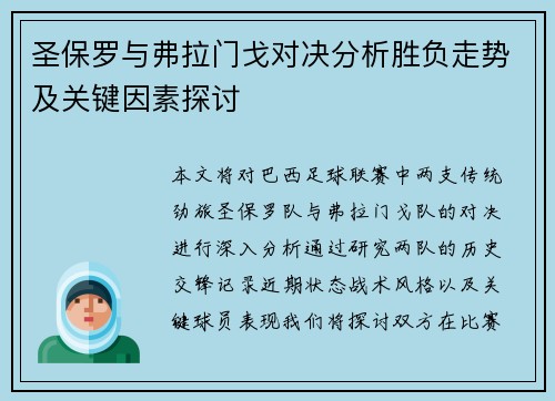 圣保罗与弗拉门戈对决分析胜负走势及关键因素探讨