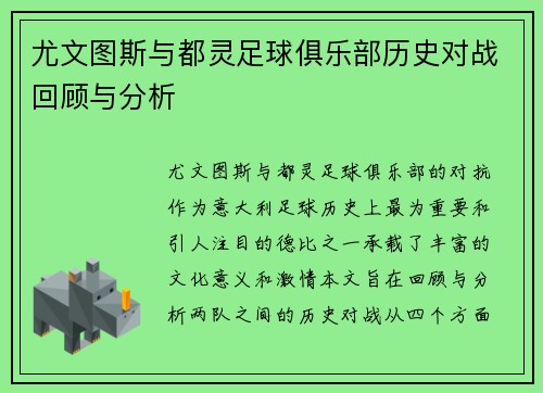 尤文图斯与都灵足球俱乐部历史对战回顾与分析
