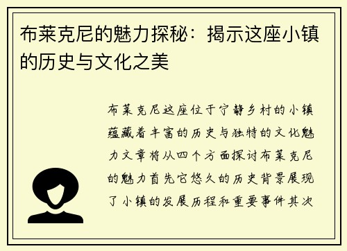 布莱克尼的魅力探秘：揭示这座小镇的历史与文化之美