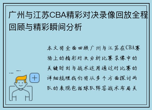 广州与江苏CBA精彩对决录像回放全程回顾与精彩瞬间分析