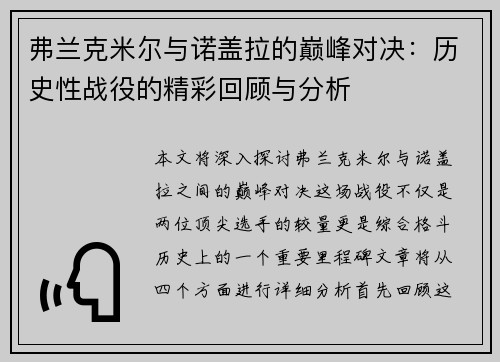 弗兰克米尔与诺盖拉的巅峰对决：历史性战役的精彩回顾与分析